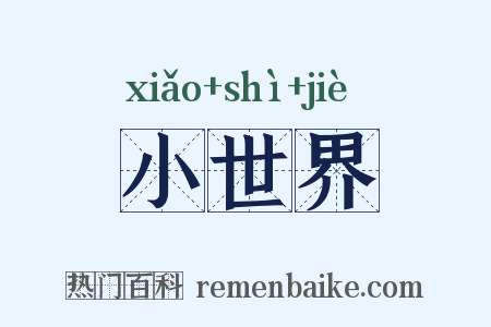 小世界是什么意思的图片